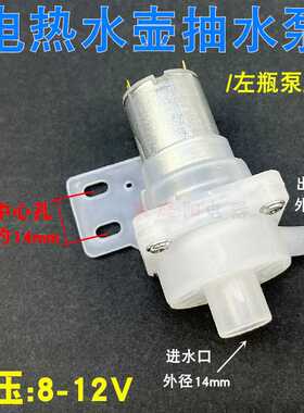 饮水机8-12V直流电热水瓶壶抽水电机 开水壶抽水泵出水泵左右水口