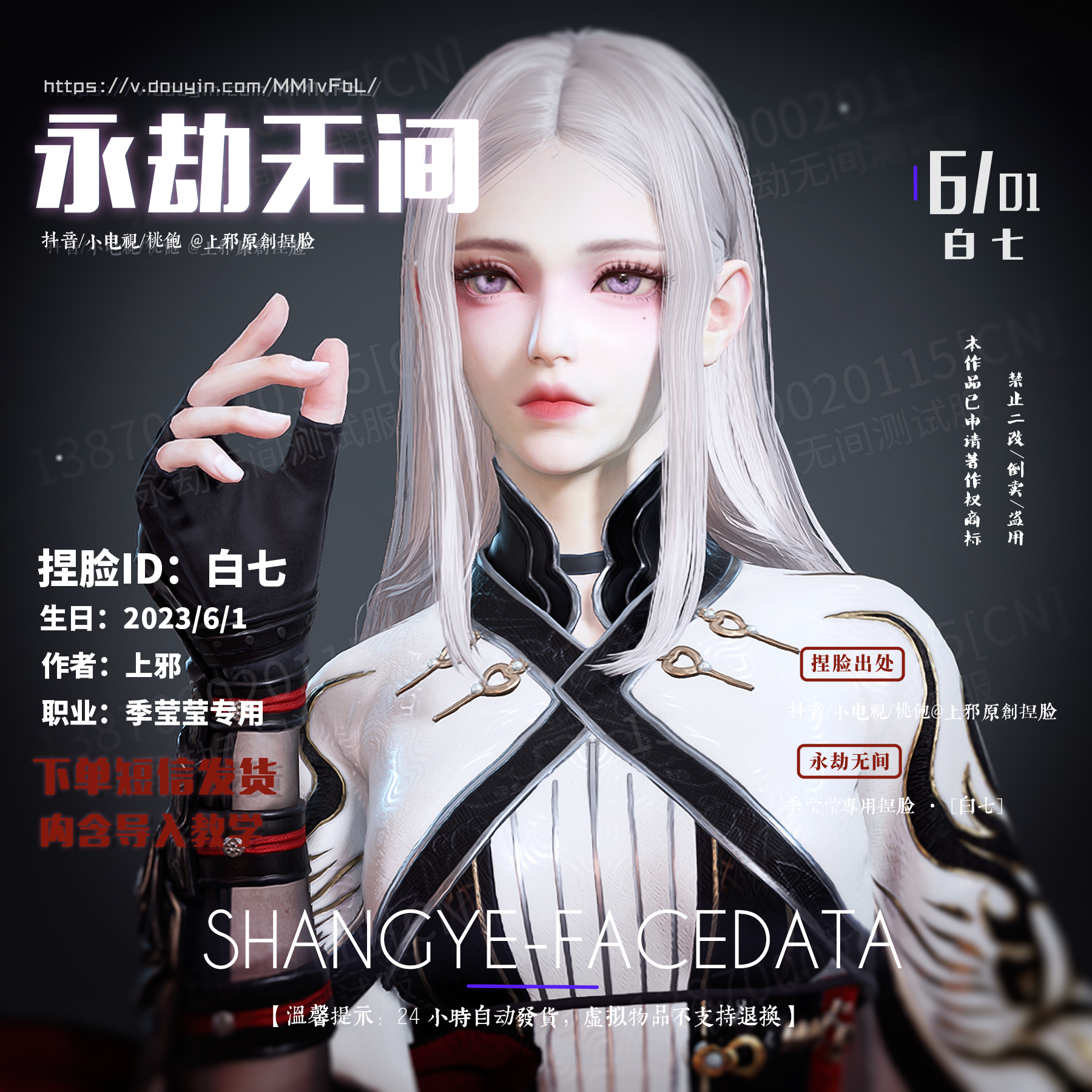 上邪仅此店正版丨永劫无间季莹莹捏脸数据上邪原创女白七-图1