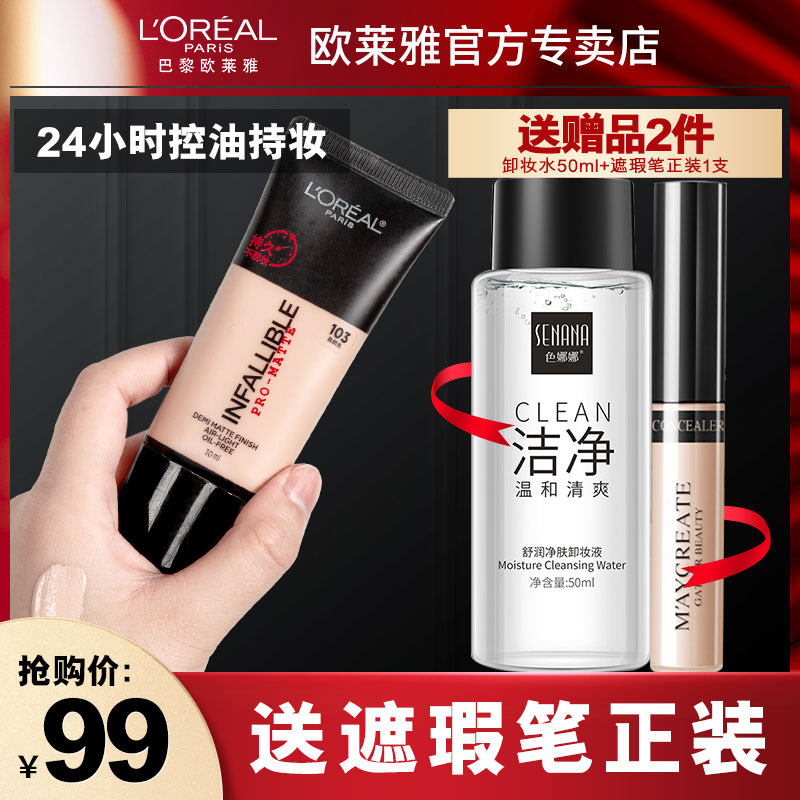 欧莱雅24小时粉底液持久控油女bb霜 欧莱雅美洁金信粉底液/膏