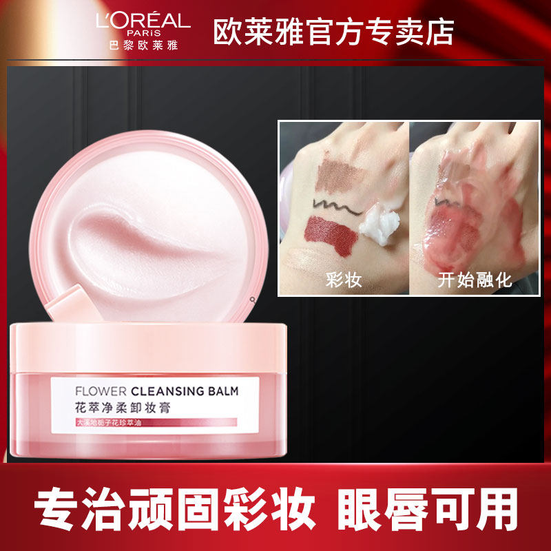 欧莱雅大粉罐花萃净柔乳深层卸妆膏 欧莱雅美洁金信卸妆