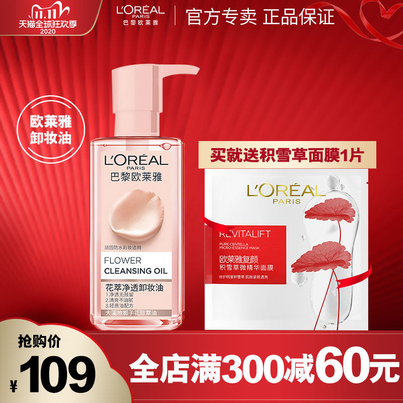 欧莱雅花萃净透大溪地栀子花卸妆油 欧莱雅美洁金信卸妆