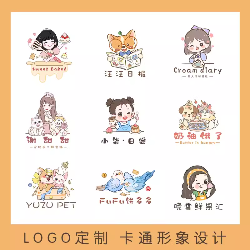 原创logo设计卡通手绘高端宠物甜品烘焙童装可爱店ip头像商标定制 - 图0