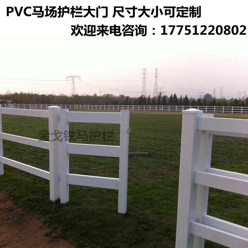 PVC马场护栏马术场地围栏牛羊防护养殖栅栏安全隔离美式农场栏杆-图1