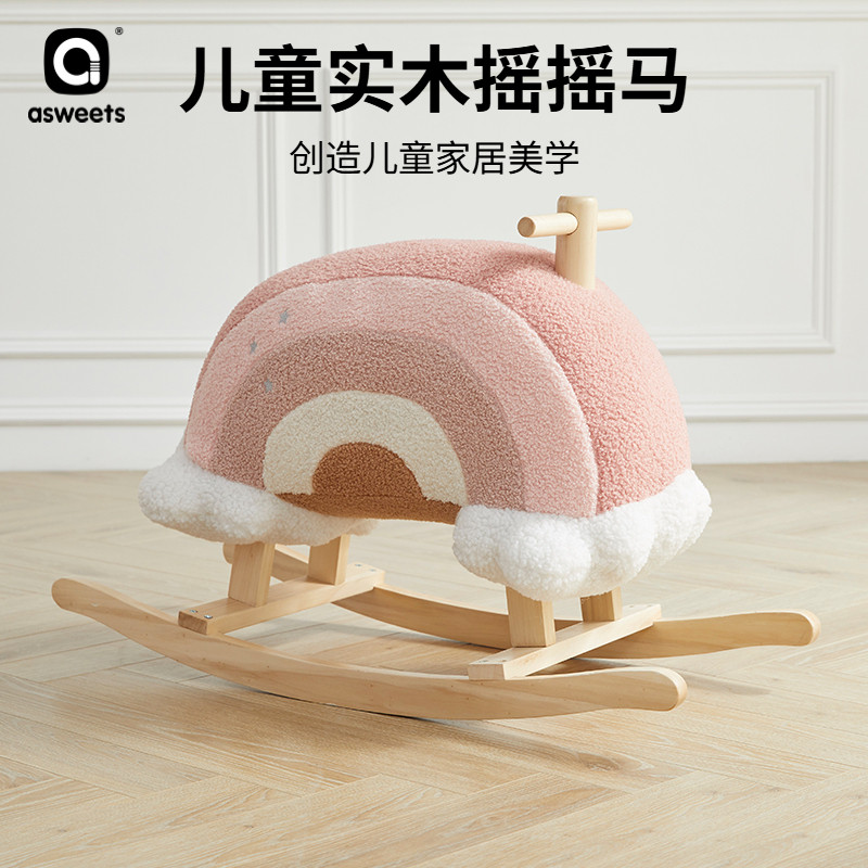 asweets小木马ins风儿童摇摇马实木宝宝周岁礼物玩具家居装饰摇椅,淘宝优惠券,粉丝福利购,淘宝优惠卷