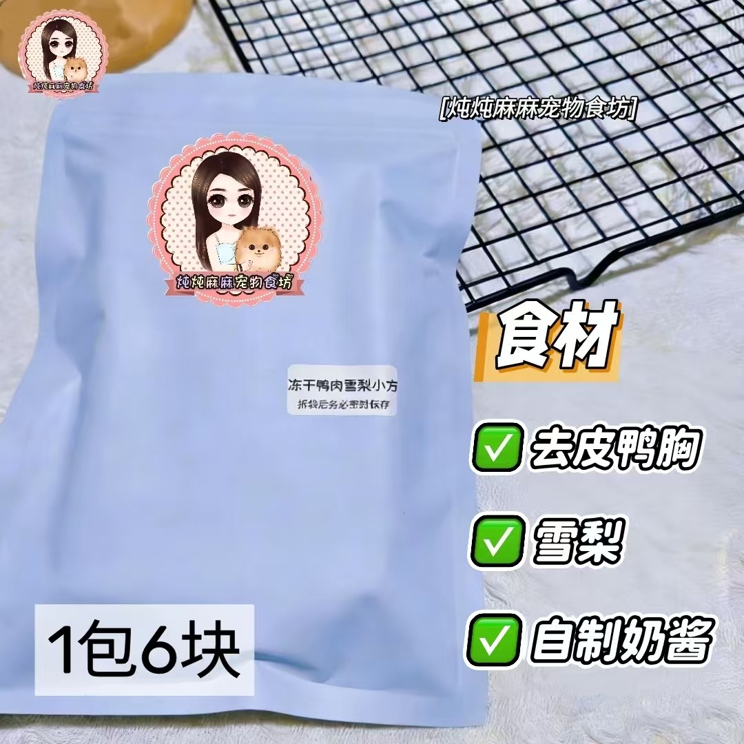 炖炖麻麻 冻干鸭肉雪梨小方 自制奶香猫狗零食清热淡化泪痕补钙,淘宝优惠券,粉丝福利购,淘宝优惠卷