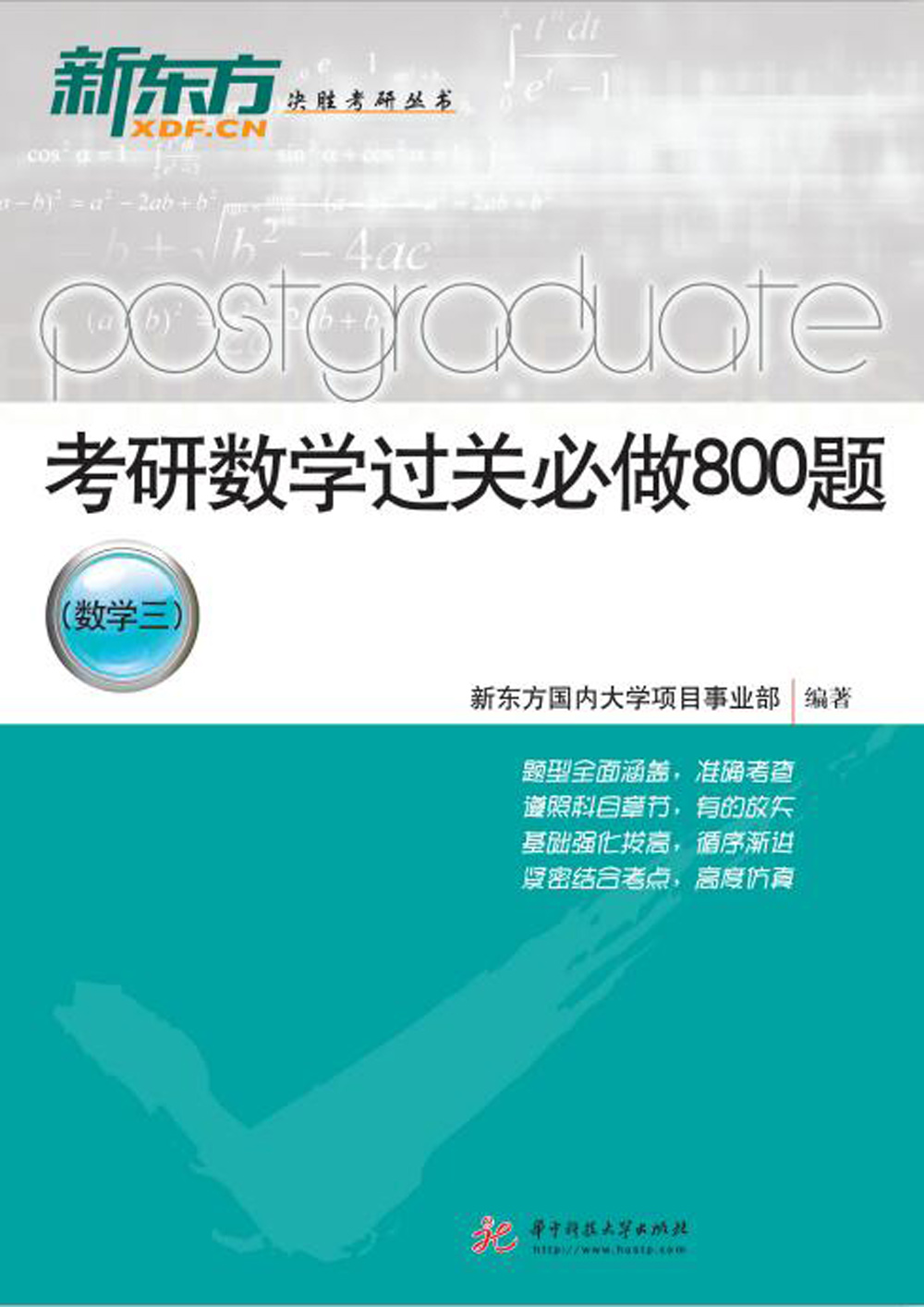 考研数学过关必做800题数学三新东方国内大学项目事业部考研数学数学华中科技大学出版社-图0