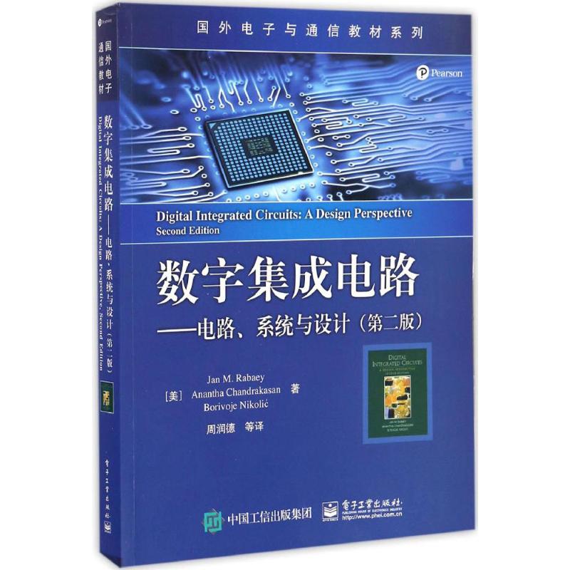 数字集成电路电路系统与设计第二版简·M.拉贝艾中文版集成电路电子信息电子工业出版社 9787121305054书籍-图0