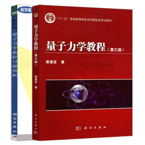 量子力学教程曾谨言第三版教材+习题剖析孙婷雅+量子力学习题精选与剖析钱伯初科学出版社大学物理学量子力学教材考研辅导3本任选-图0