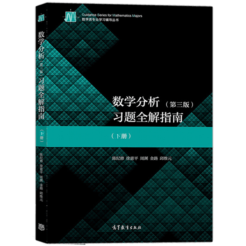 复旦大学 数学分析陈纪修第三版 数分上下册教材习题全解指南第3版上下册 高等教育出版社教程同步辅导习题集考研辅导书 - 图2