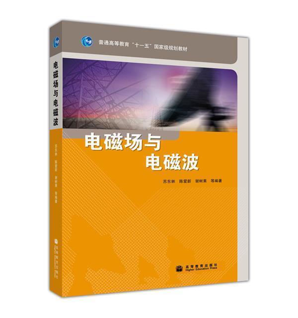 正版现货电磁场与电磁波苏东林信号与系统熊庆旭电子线路基础张晓林高等教育出版社北航921通信综合考研教材-图0