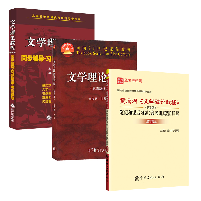 文学理论教程第五版童庆炳教材+同步辅导习题精练考研真题 张剑平 高等教育出版社高校汉语言文学基础课教材文学理论笔记考研真题 - 图3