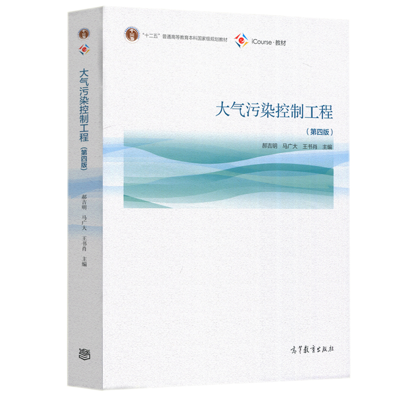 大气污染控制工程第四版郝吉明教材 配套例题与习题集 大气污染控制工程4实验教程马广大 高教社中山大学环境工程专业考研教材 - 图0