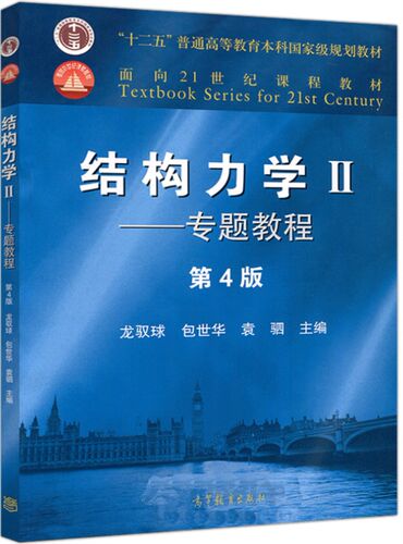 包邮 结构力学II 专题教程 第4版 第四版 龙驭球 包世华 袁驷 高等教育出版社 十二五本科规划教材 9787040499247 书籍s - 图0
