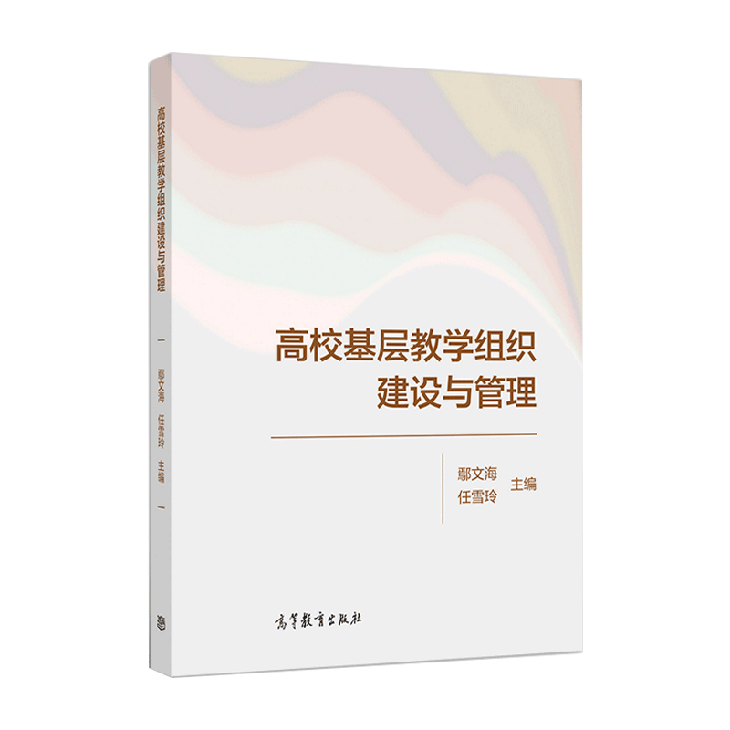 包邮 高校基层教学组织建设与管理 鄢文海 任雪玲 高等教育出版社 大学教育 教育学 9787040551792 书籍^ - 图0
