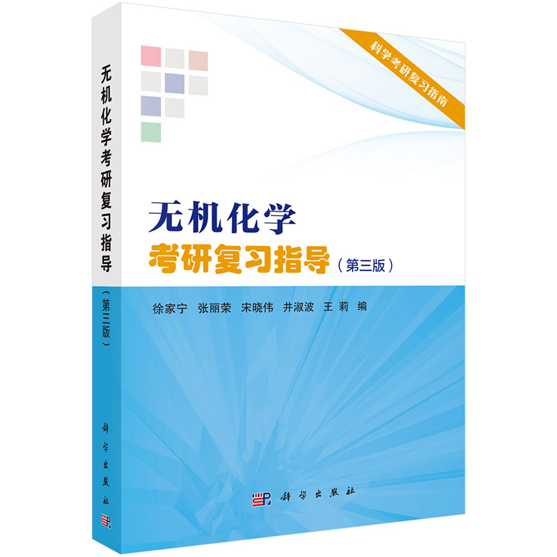 正版  无机化学考研复习指导第三版3徐家宁 科学出版社科学版考研复习指导系列物理化学学习及考研指导第二版沈文霞吉林大学 - 图0