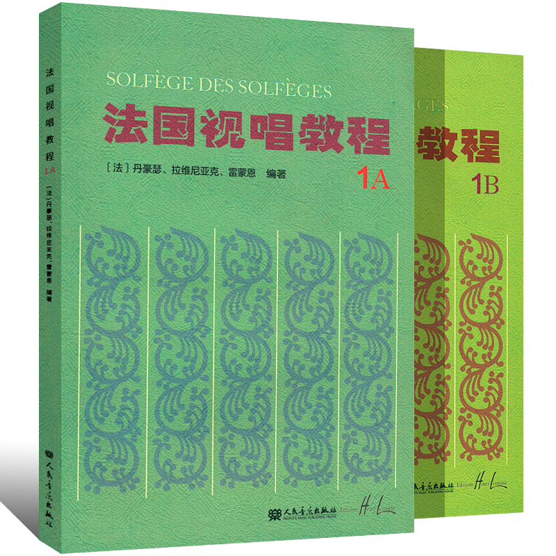 【全册】法国视唱教程1A1B法国试唱1a1b 亨利雷蒙恩 社视唱练耳分级教程 乐理视唱练耳基础教程书 法国视唱练耳经典教材 - 图2