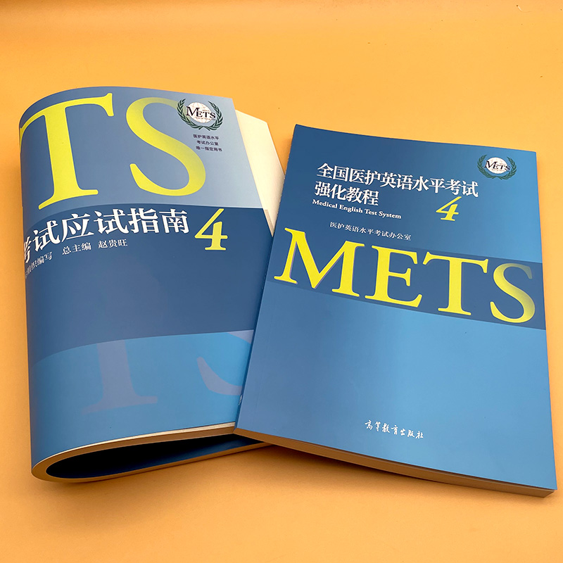 正版 全国医护英语水平考试强化教程四+应试指南4+考试大纲 2高等教育出版社医护人员实用英语教材 METS证书METS四级考试指南 - 图1