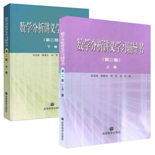刘玉琏 数学分析讲义第六版教材上下册+学习辅导第二版上下册+数学分析讲义练习题选解2版 全5本 高等教育出版社数学分析教程辅导 - 图2