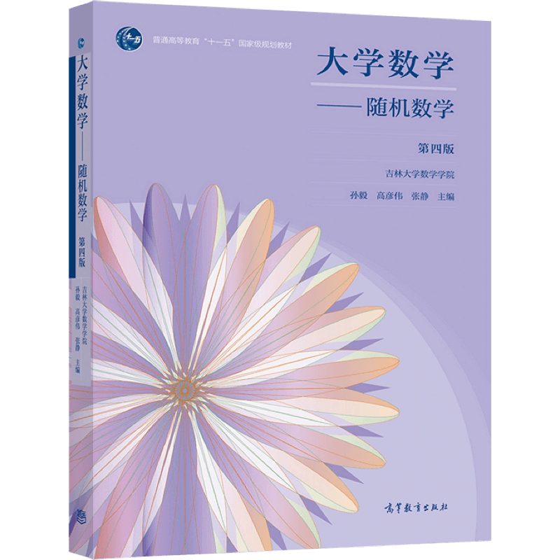 吉林大学 大学数学随机数学 第四版 孙毅 高彦伟 张静 高等教育出版社 普通高等教育规划教材配套习题课教材例题解析练习题2本套 - 图1