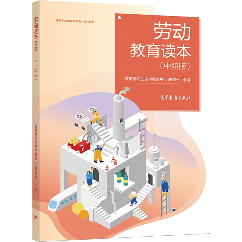 正版劳动教育读本中职版教育部职业技术教育中心研究所高等教育出版社大中小学劳动教育指导纲要劳动教育必修课程员工培训用书-图3