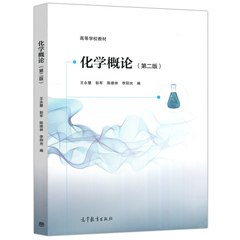 正版化学概论 第二版第2版 王永慧/彭军/陈维林/李阳光高等教育出版社高等学校教材大学化学入门教材化学类及近化学类专业考研教材 - 图3