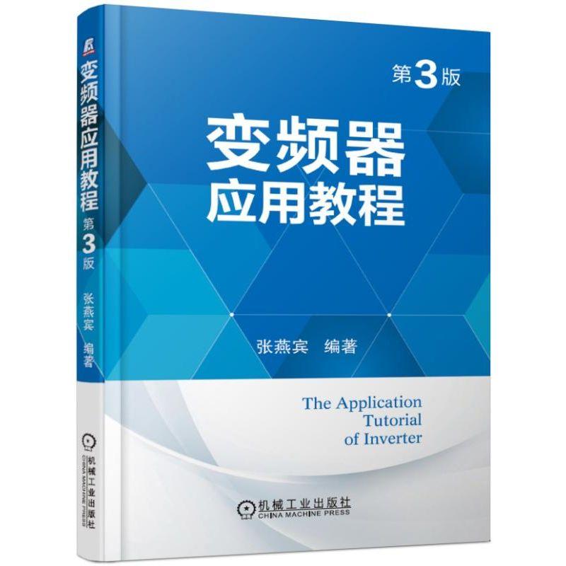 变频器应用教程 第三版第3版 张燕宾 变频器/触摸屏 自动控制/人工智能 机械工业出版社