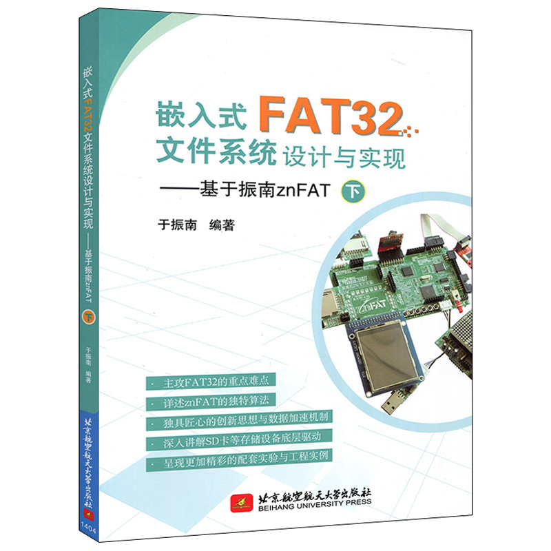 嵌入式FAT32文件系统设计与实现 下 于振南 嵌入式系统 自动控制/人工智能 北京航空航天大学出版社 - 图0