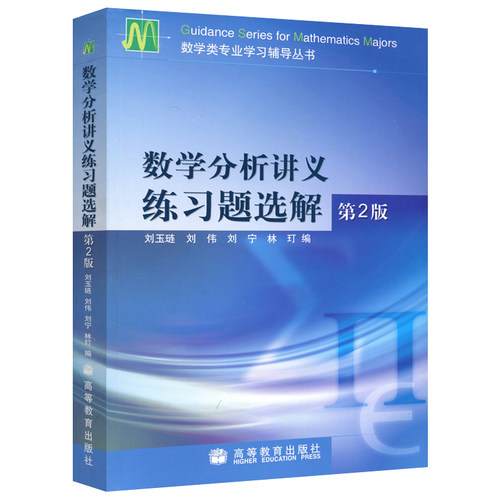 刘玉琏 数学分析讲义第六版教材上下册+学习辅导第二版上下册+数学分析讲义练习题选解2版 全5本 高等教育出版社数学分析教程辅导 - 图3