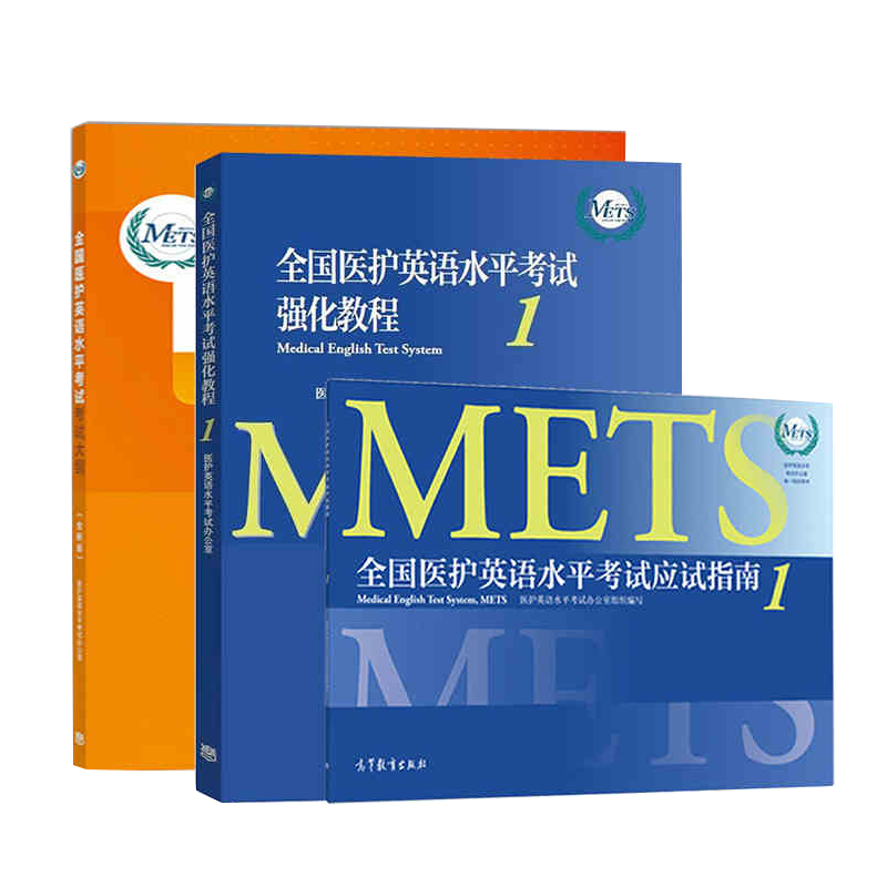 全新版 全国医护英语水平考试强化教程应用指南考试大纲 一级1高等教育出版社 METS考试大纲1 METS证书医学专业英语考试用书 - 图3