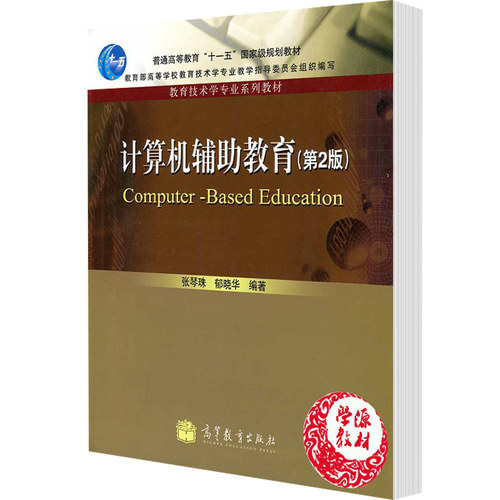 计算机辅助教育 第2版二版 张琴珠郁晓华 高等教育出版社 教育技术学专业系列教材 计算机专业本科教材 - 图0