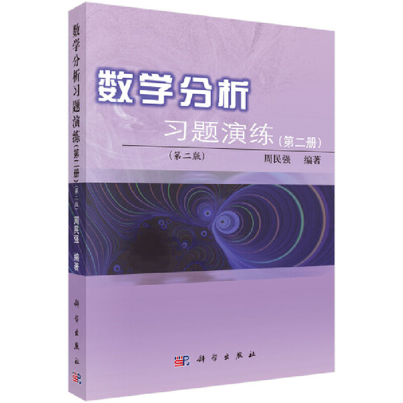 北京大学  数学分析习题演练 第一二三册 第二版 第1/2/3册 周民强 科学出版社大学数学教材练习册习题集 数学分析教程考研辅导书 - 图1