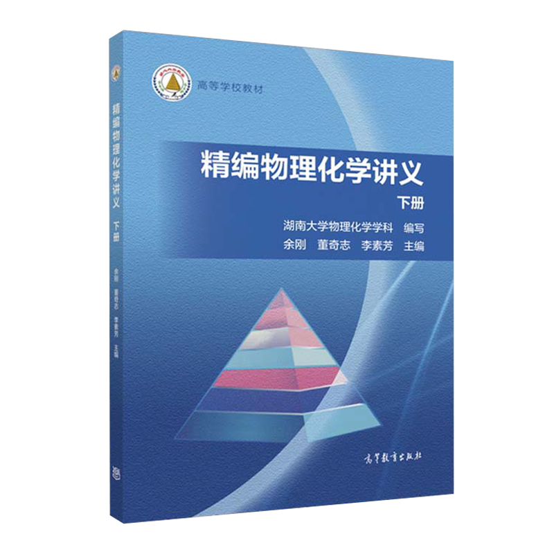 精编物理化学讲义下册余刚董奇志李素芳湖南大学高等教育出版社高等学校教材物理化学化学化工教材-图0