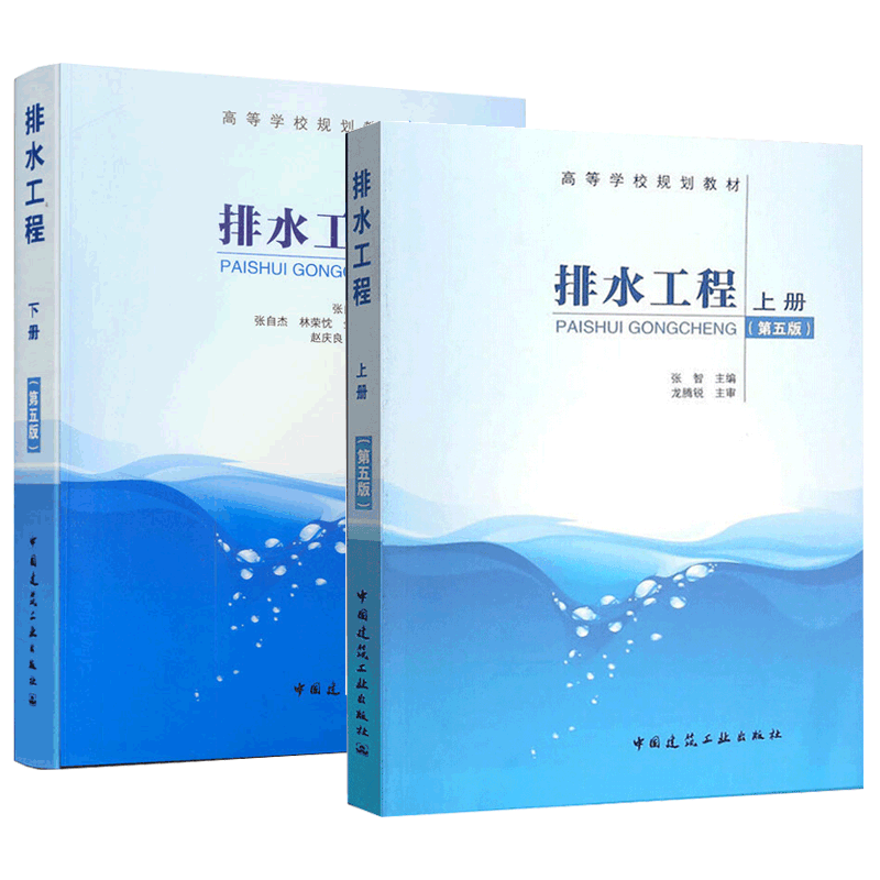 排水工程 上下册 第五版 张智 张自杰 高等学校规划教材 给水排水设备 土木建筑 共2本 中国建筑工业出版社 书籍s