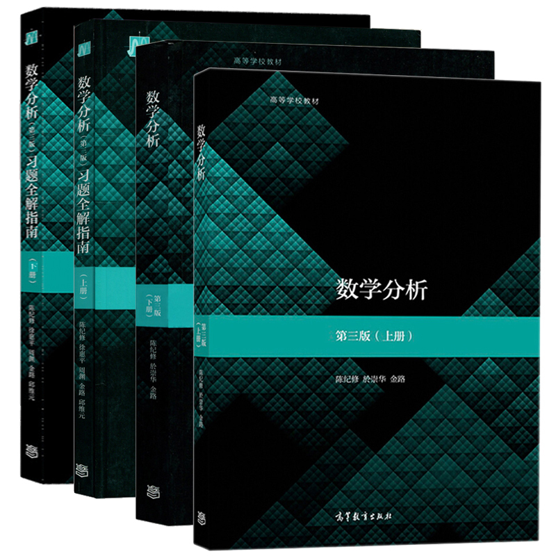 复旦大学 数学分析陈纪修第三版 数分上下册教材习题全解指南第3版上下册 高等教育出版社教程同步辅导习题集考研辅导书 - 图0