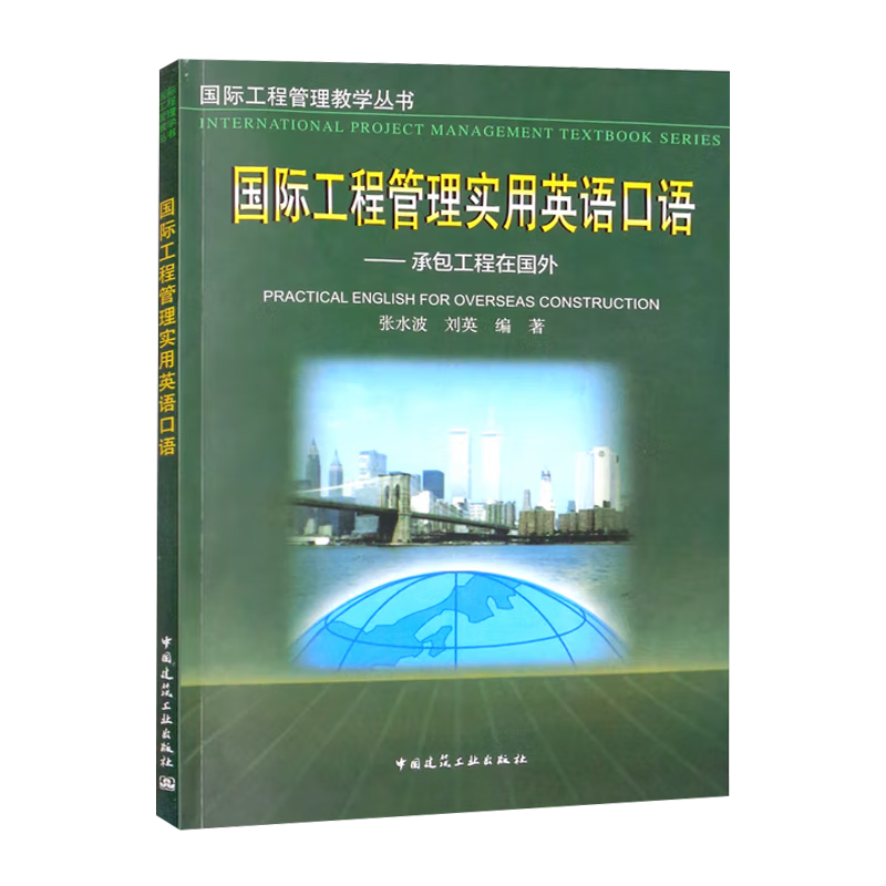 国际工程管理实用英语口语 承包工程在国外 张水波 中国建筑工业出版社 国际工程管理教学丛书 - 图0