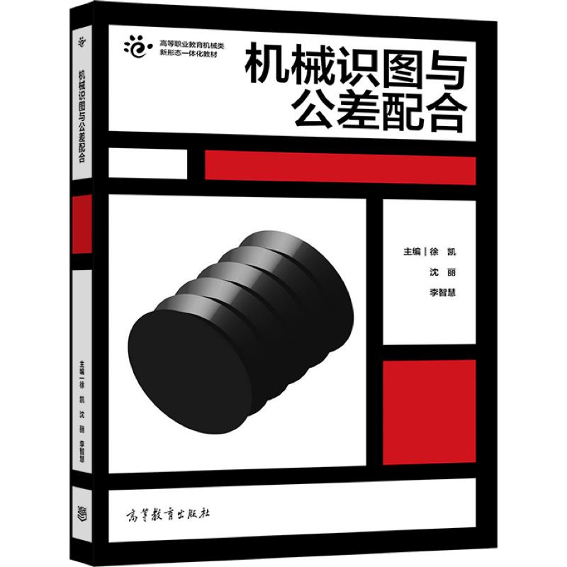 正版机械识图与公差配合 徐凯 沈丽 李智慧 高等教育出版社书籍 - 图1