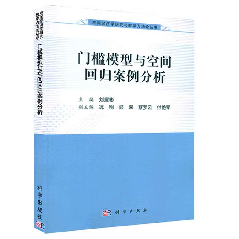 门槛模型与空间回归案例分析  刘耀彬 应用经济学研究与教学方法论丛书 经济类 本科教材 科学出版社9787030576767书籍 - 图0