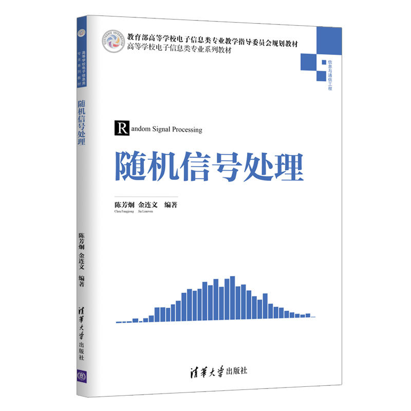 正版 随机信号处理 陈芳炯 金连文 清华大学出版社 高等学校电子信息专业系列教材 信号处理基本方法 - 图3