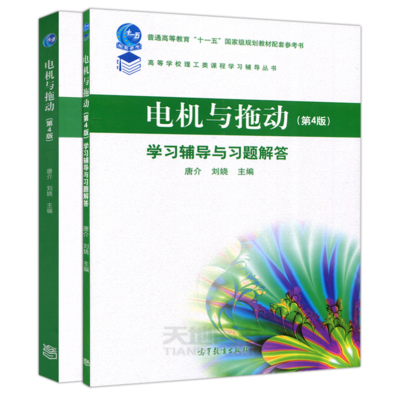 唐介电机与拖动第四版教材学习辅导与习题解答高等教育出版社高等学校自动化专业和电气工程自动化专业教材配套习题辅导-图0