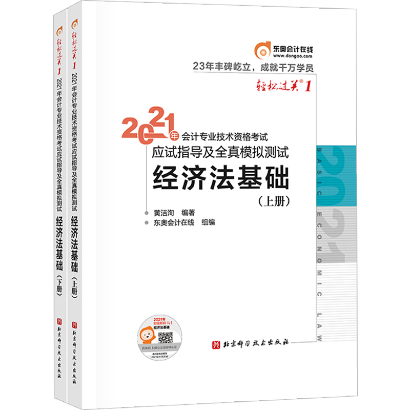 东奥会计在线初级会计职称2021教材经济法基础东奥轻1轻松过关应试指导及全真模拟测试上下册黄洁洵会计初级-图0