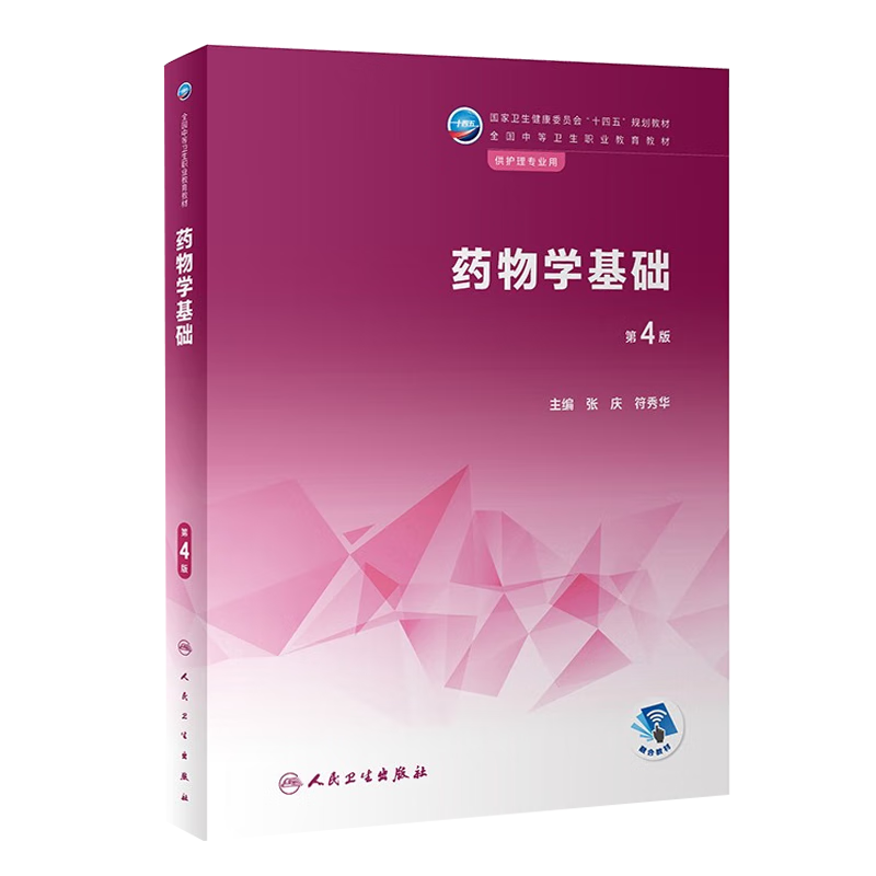 药物学基础 第四版 第4版 张庆 符秀华 人民卫生出版社 供护理专业用 - 图0