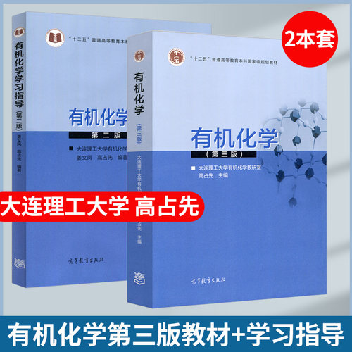 包邮 有机化学第三3版教材+有机化学学习指导第二2版 大连理工大学有机化学实验室 高占先 高等教育出版社 有机化学教材 - 图0
