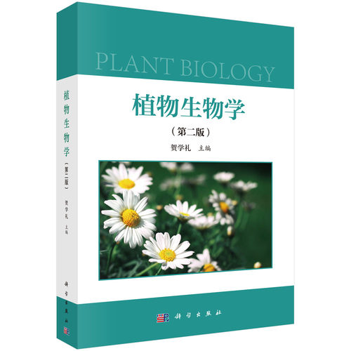 植物生物学 第二版 第2版 贺学礼 科学出版社 植物学 生物/农林 - 图0