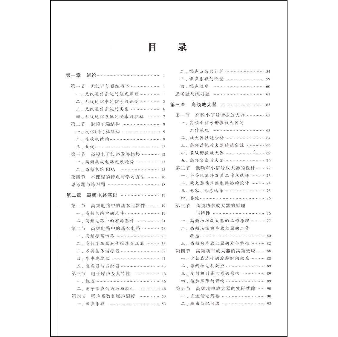 高频电子线路+辅导书第三版第3版曾兴雯高等院校通信工程电子信息工程等专业的教材工程技术人员的参考书高等教育出版社-图1