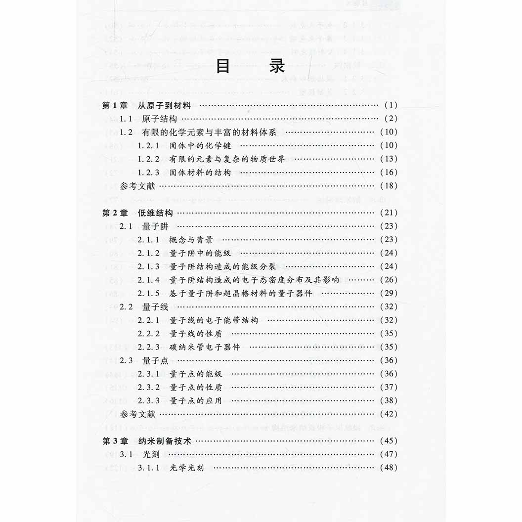 纳米科技基础第二版第2版陈乾旺主编高等教育出版社-图1