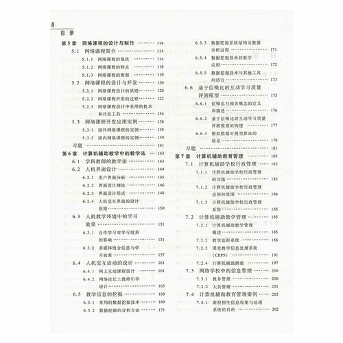 计算机辅助教育 第2版二版 张琴珠郁晓华 高等教育出版社 教育技术学专业系列教材 计算机专业本科教材 - 图3