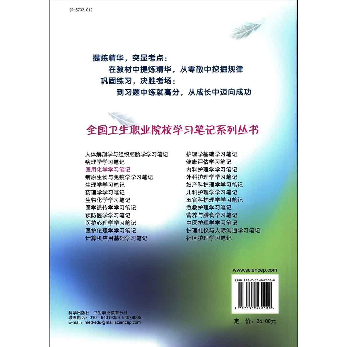 医用化学学习笔记章耀武全国卫生职业院校学习笔记系列丛书科学出版社9787030470508基本概念基本理论和物质性质 专科本科书籍教材 - 图3