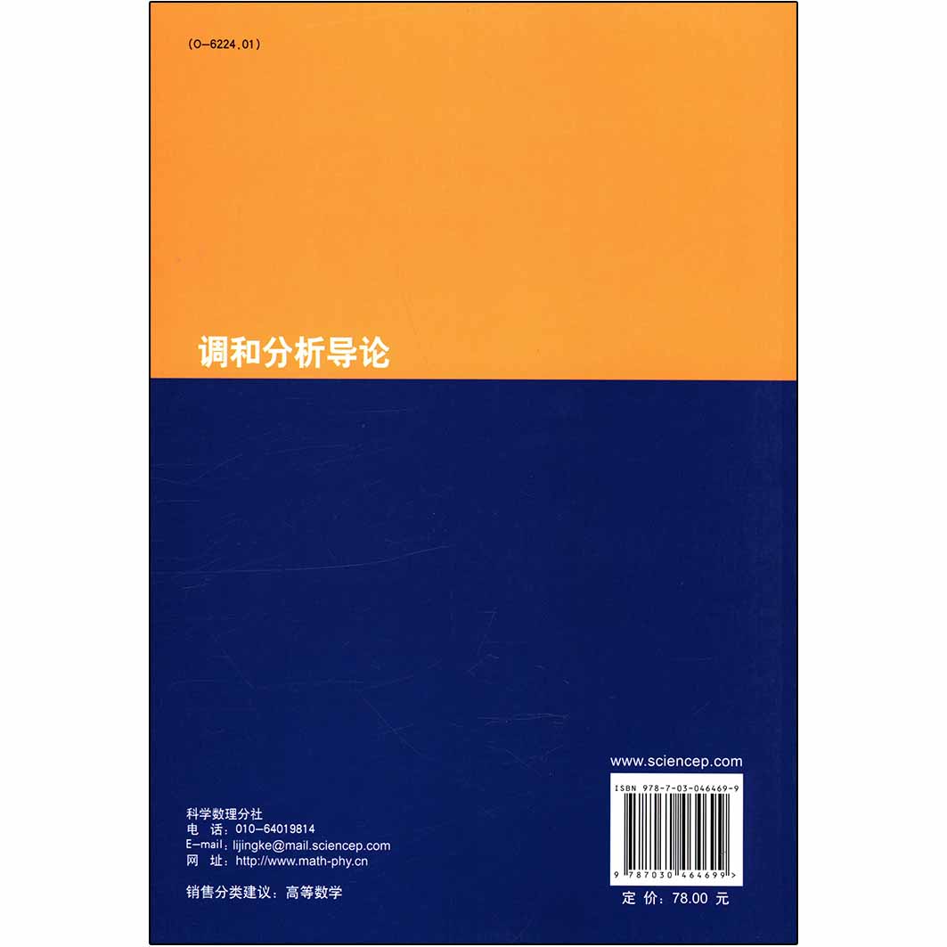 调和分析导论 张新建 王红霞 科学出版社 调和分析 数学 - 图3