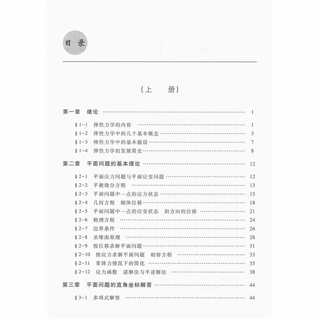 弹性力学第五版第5版上册徐芝纶高等教育出版社大学土木水利机械交通航空专业弹性力学教材考研教材辅导用书弹性力学教程书籍-图2