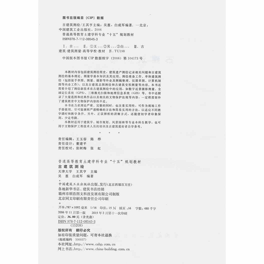 古建筑测绘 天津大学 王其亨 建筑史 建筑文化 中国古建筑施工技术 建筑勘测 古建筑遗产测绘 书籍 中国建筑工业出版社 - 图1